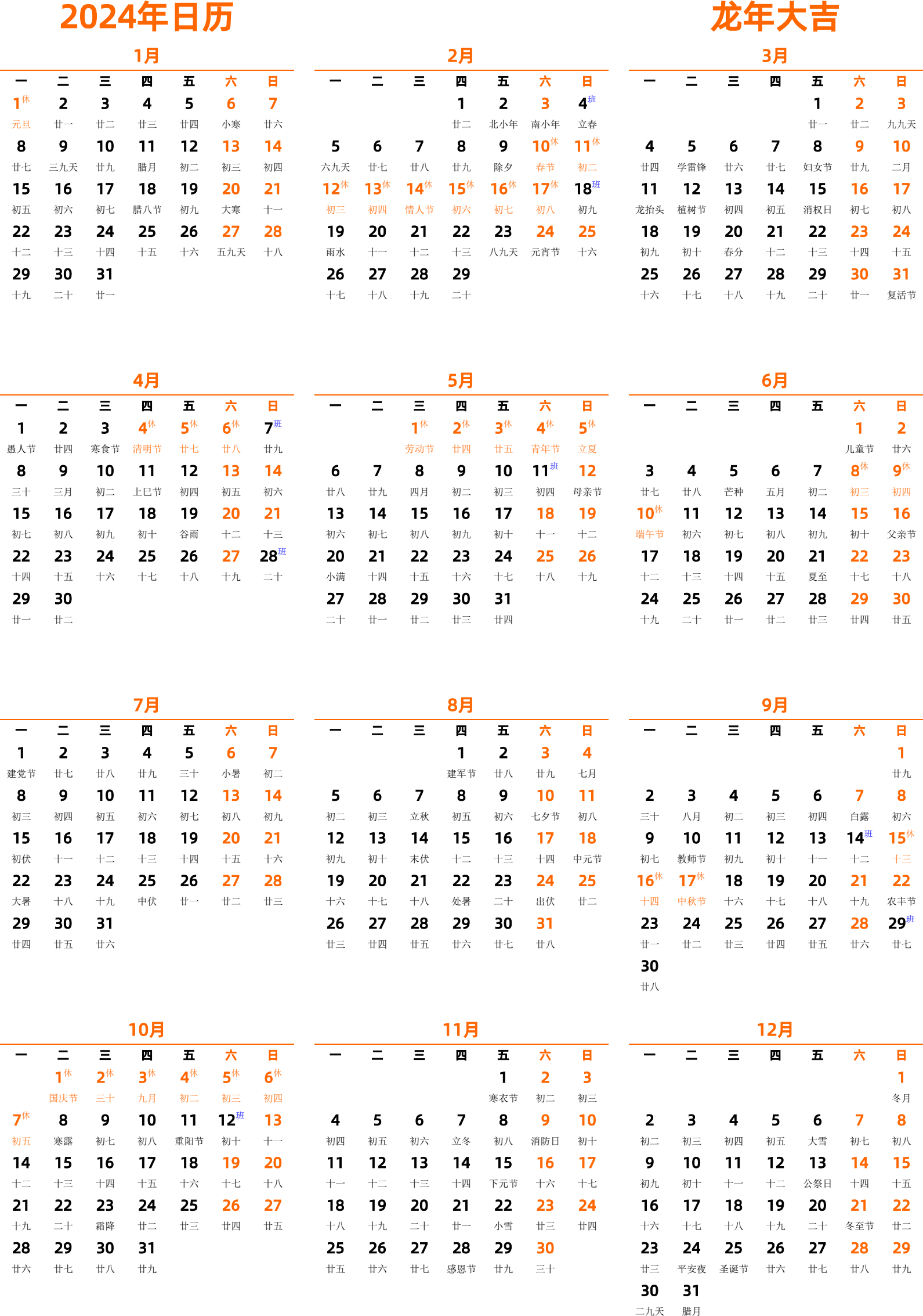 日历表2024年日历 中文版 纵向排版 周一开始 带农历 带节假日调休安排